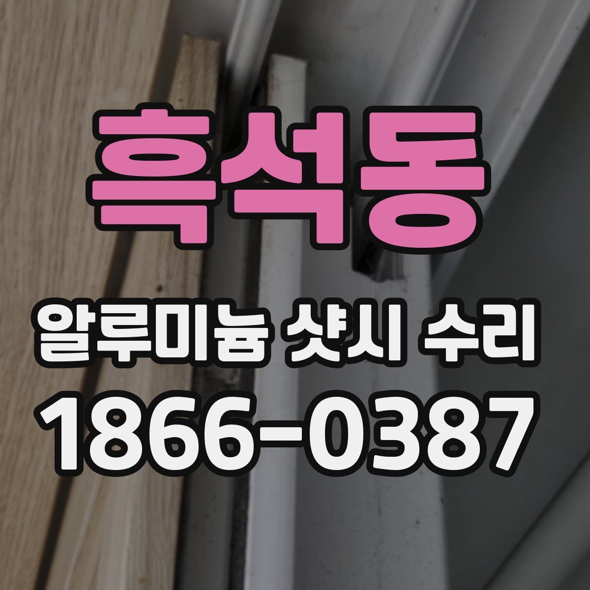 흑석동 알루미늄 샷시 수리