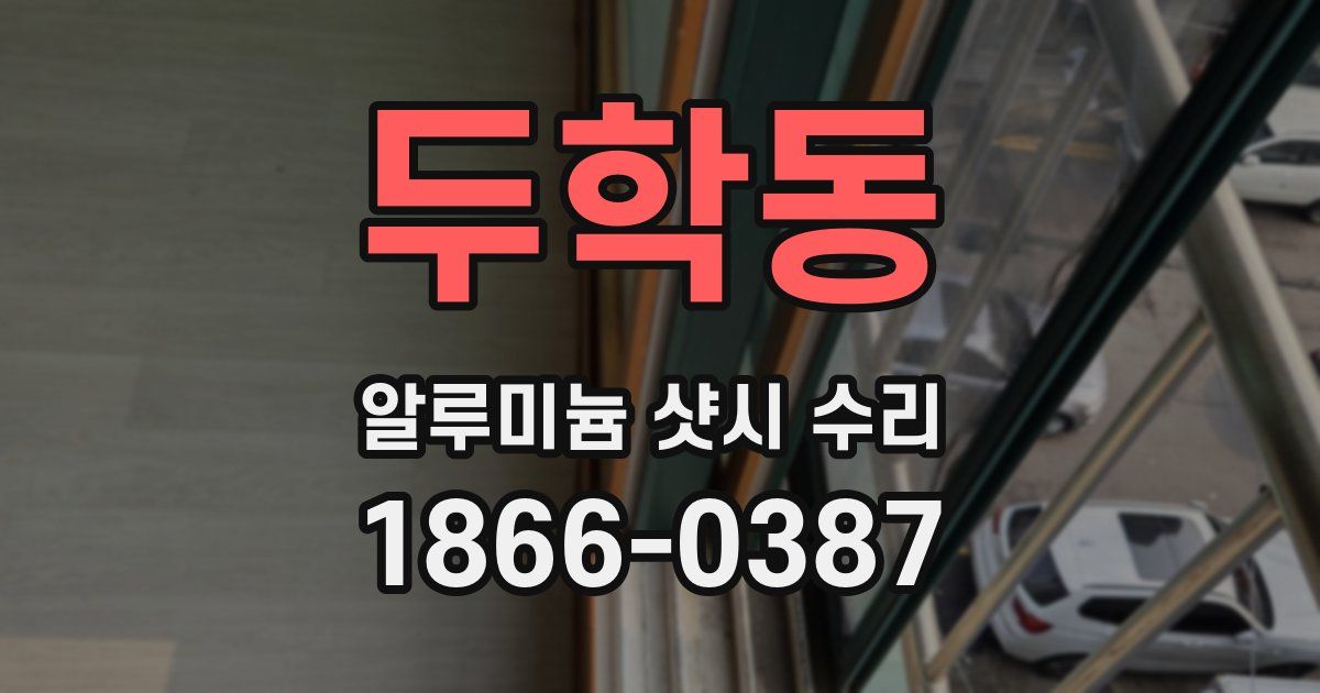두학동 알루미늄 샷시 수리