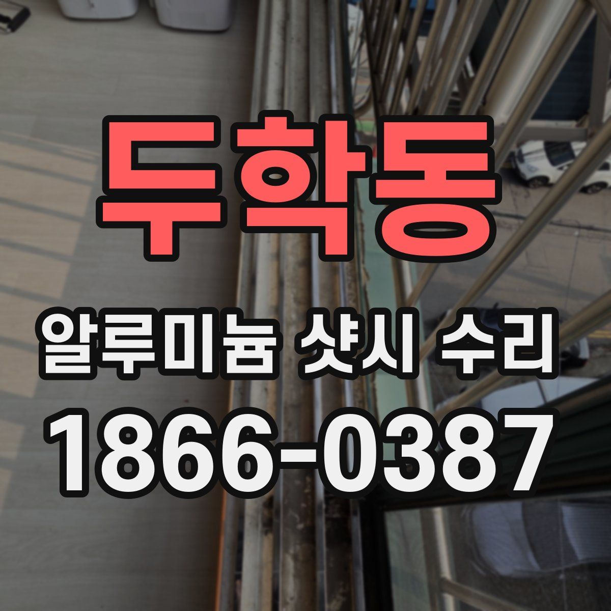 두학동 알루미늄 샷시 수리