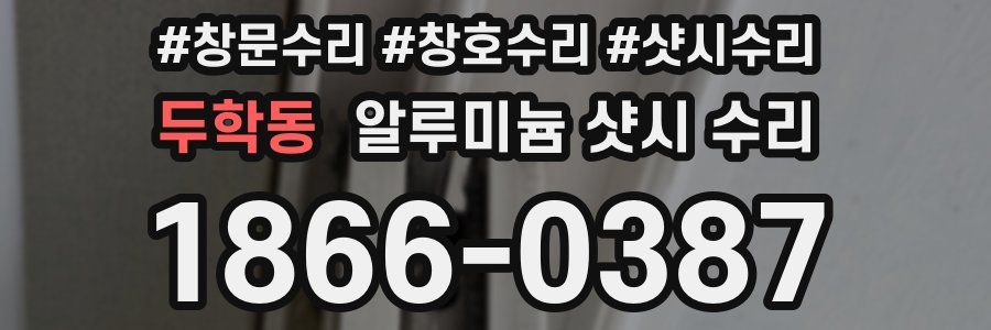 두학동 알루미늄 샷시 수리