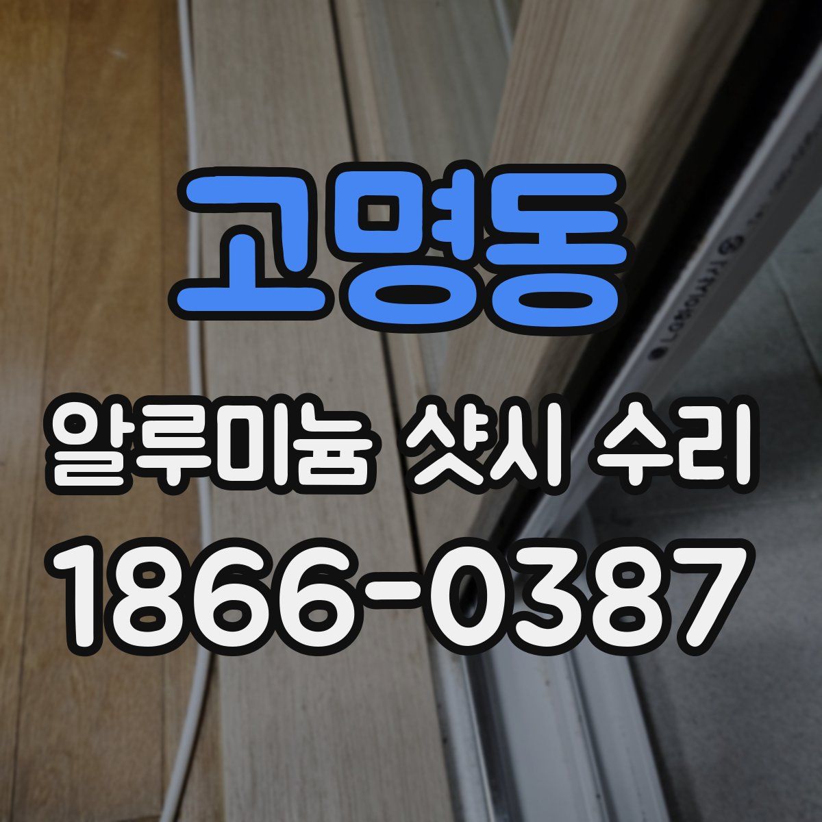 고명동 알루미늄 샷시 수리