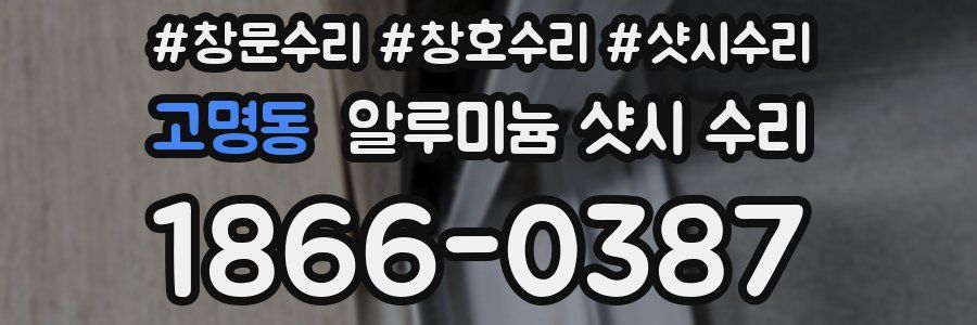 고명동 알루미늄 샷시 수리