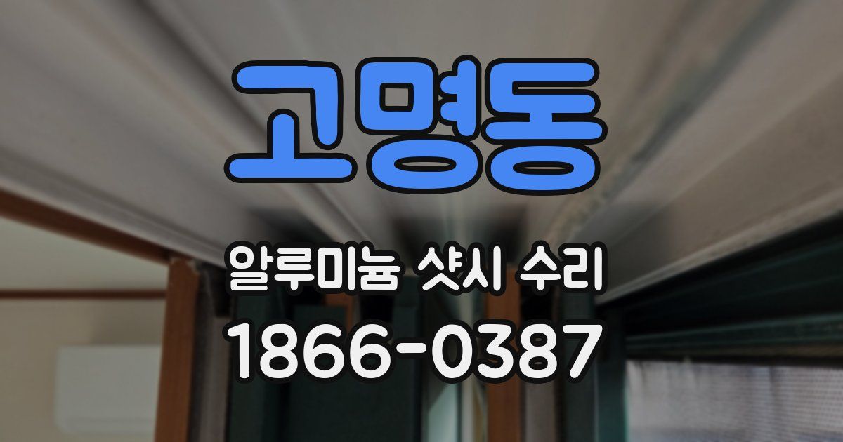 고명동 알루미늄 샷시 수리