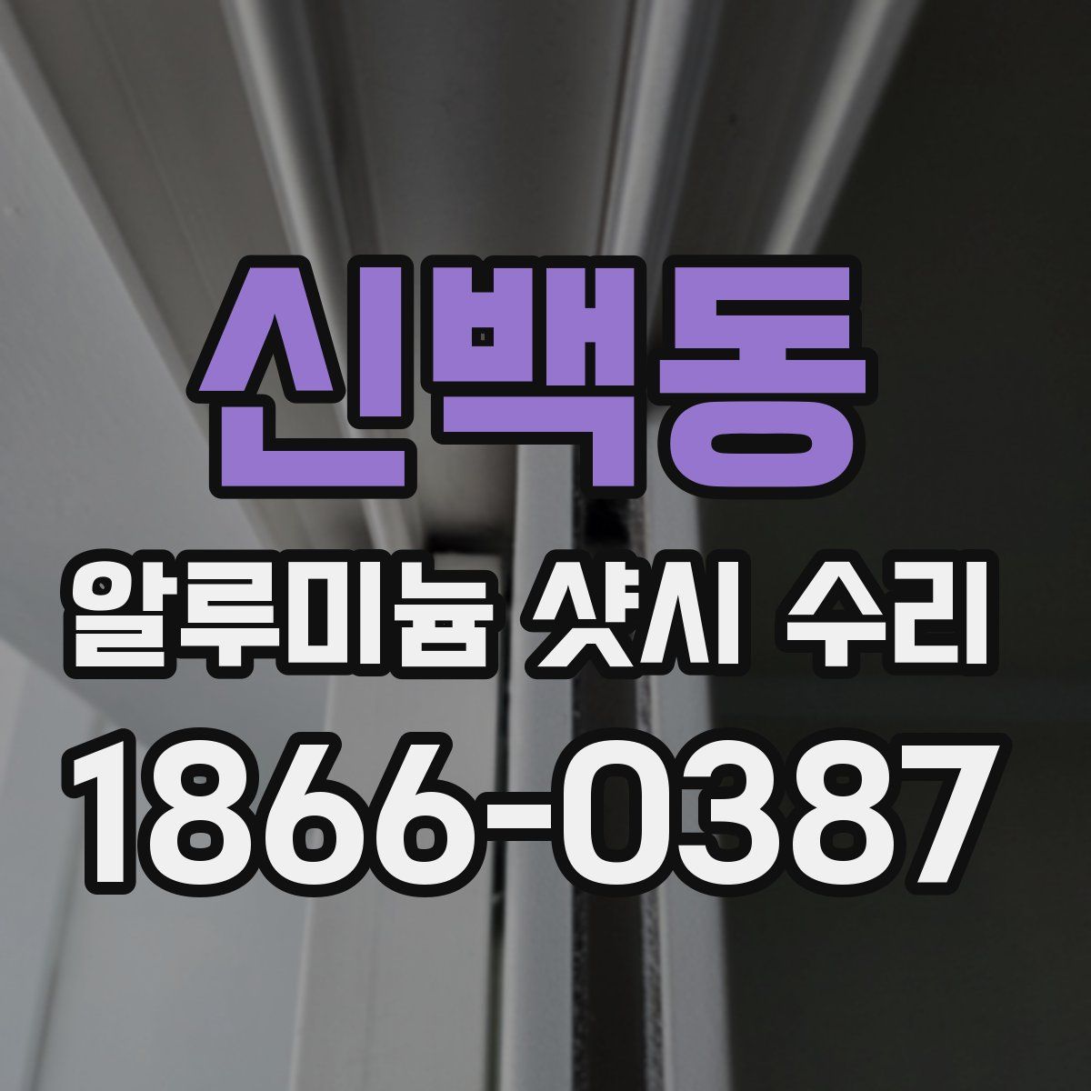 신백동 알루미늄 샷시 수리