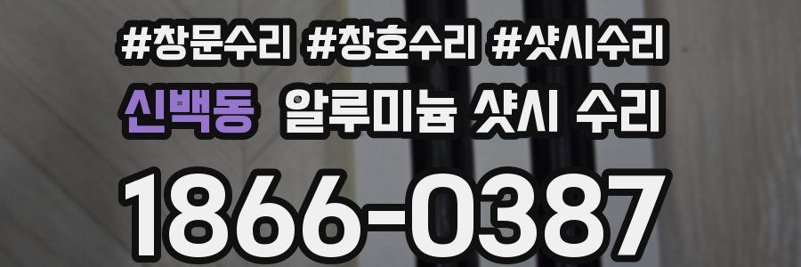 신백동 알루미늄 샷시 수리