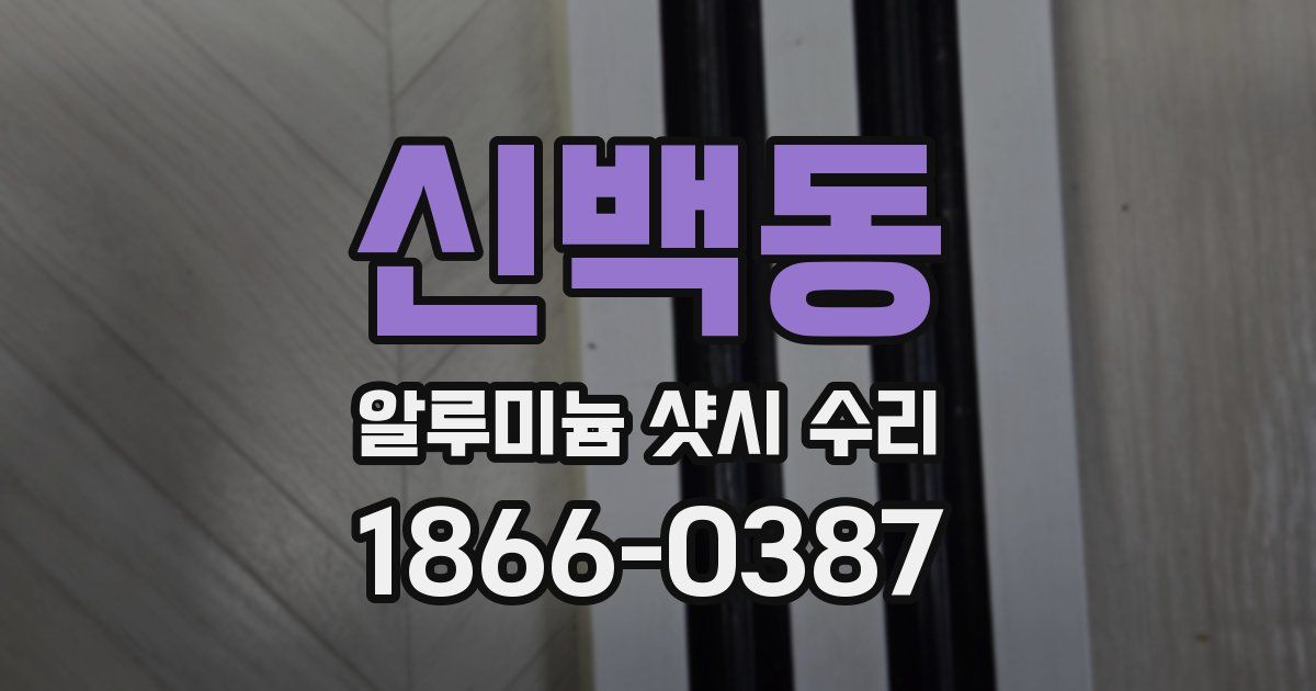 신백동 알루미늄 샷시 수리