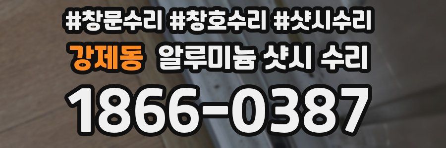 강제동 알루미늄 샷시 수리