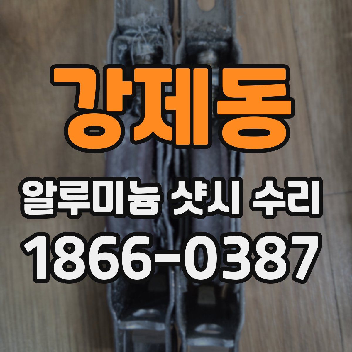 강제동 알루미늄 샷시 수리