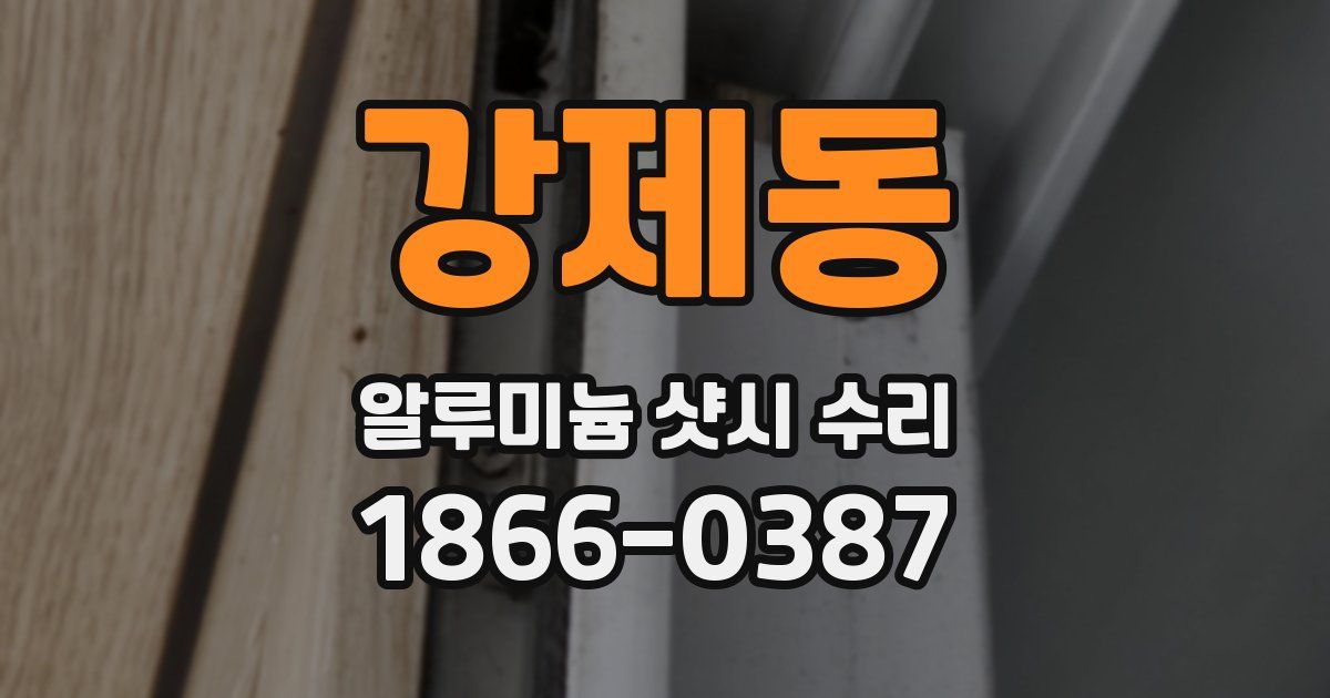 강제동 알루미늄 샷시 수리