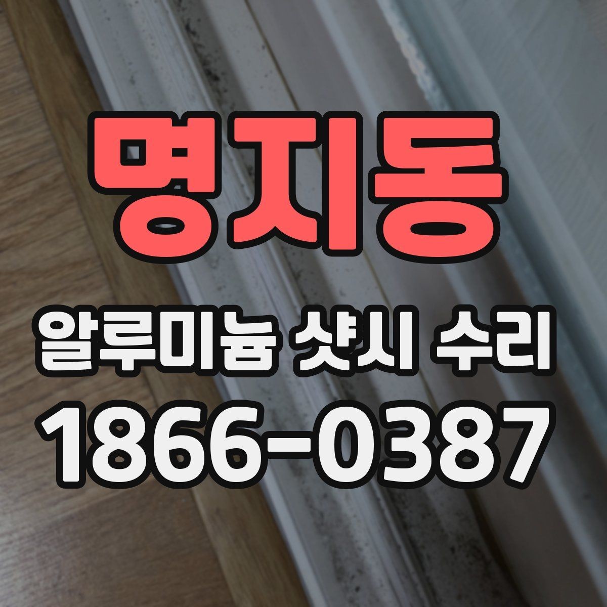 명지동 알루미늄 샷시 수리 시 흔히 생기는 오해