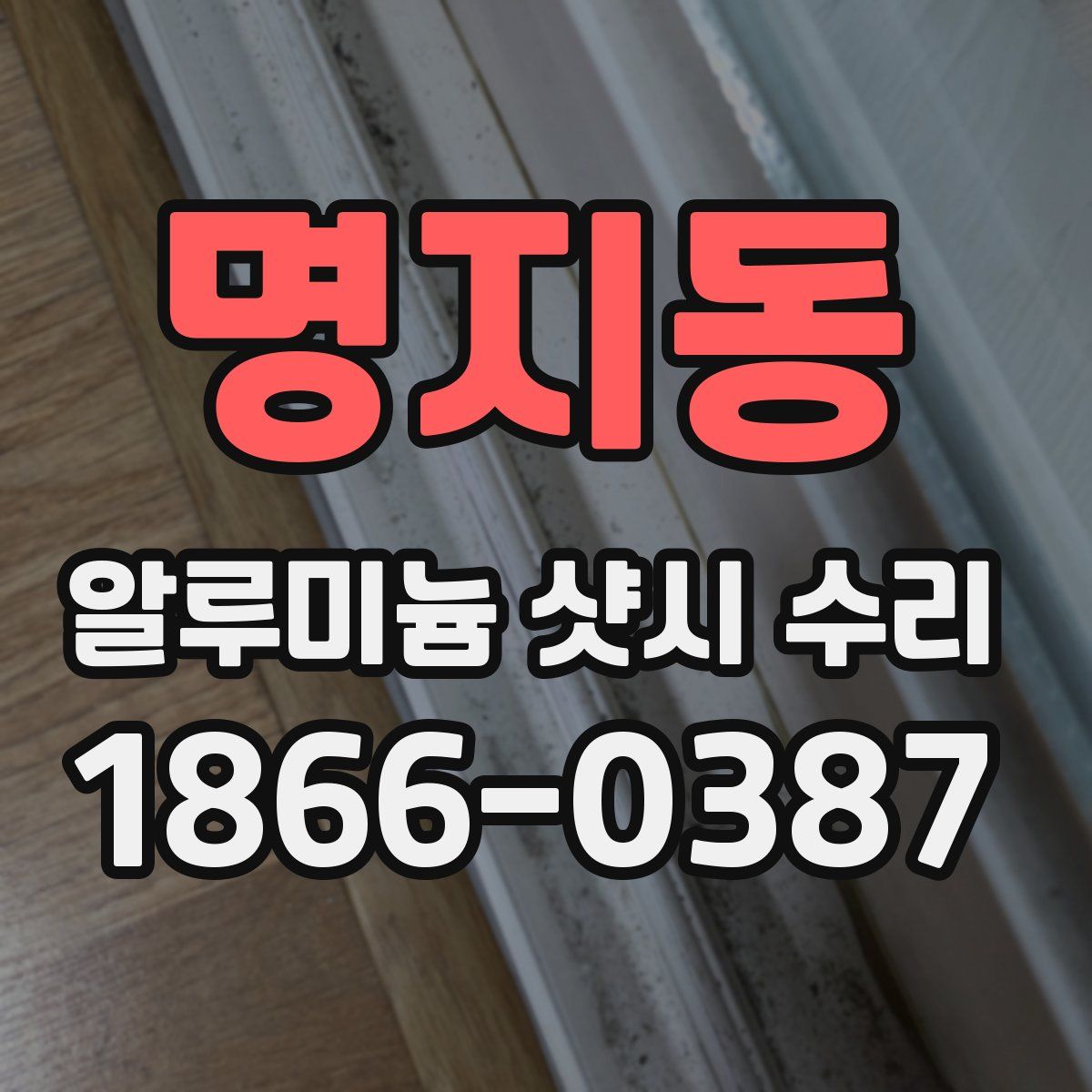 명지동 알루미늄 샷시 수리