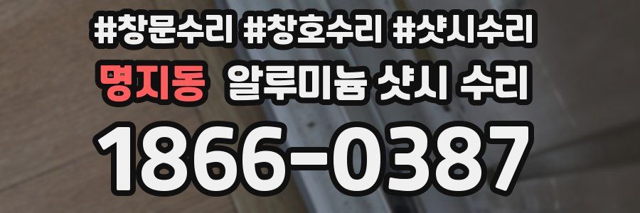 명지동 알루미늄 샷시 수리