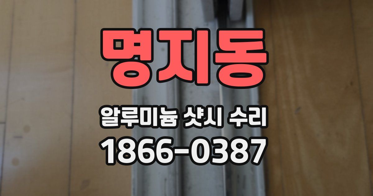 명지동 알루미늄 샷시 수리