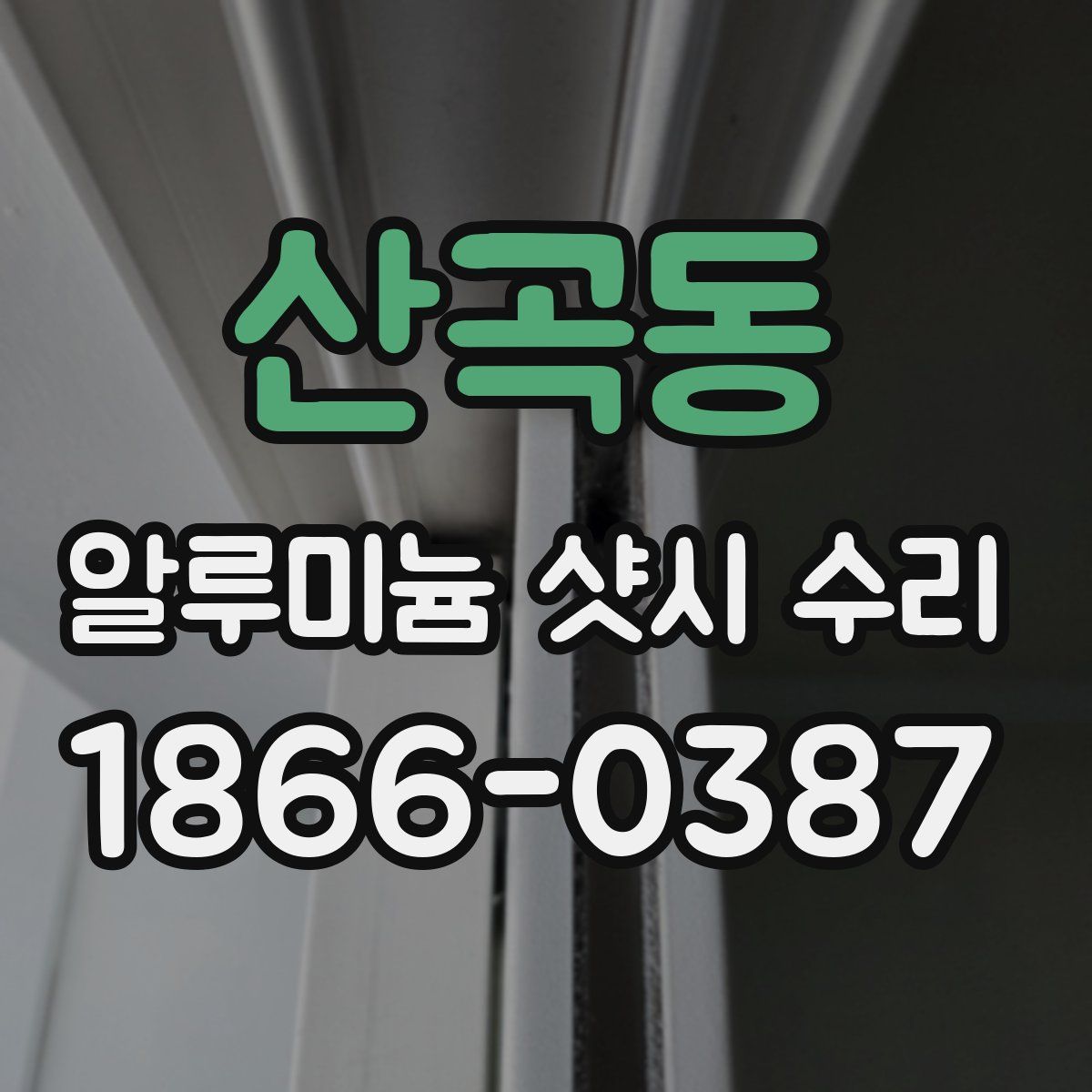 산곡동 알루미늄 샷시 수리