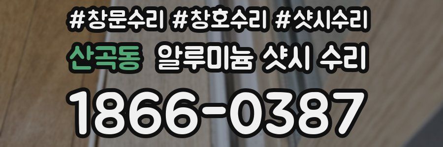 산곡동 알루미늄 샷시 수리