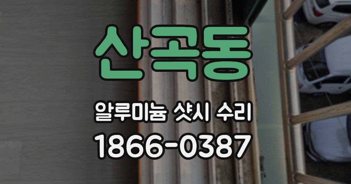 산곡동 알루미늄 샷시 수리