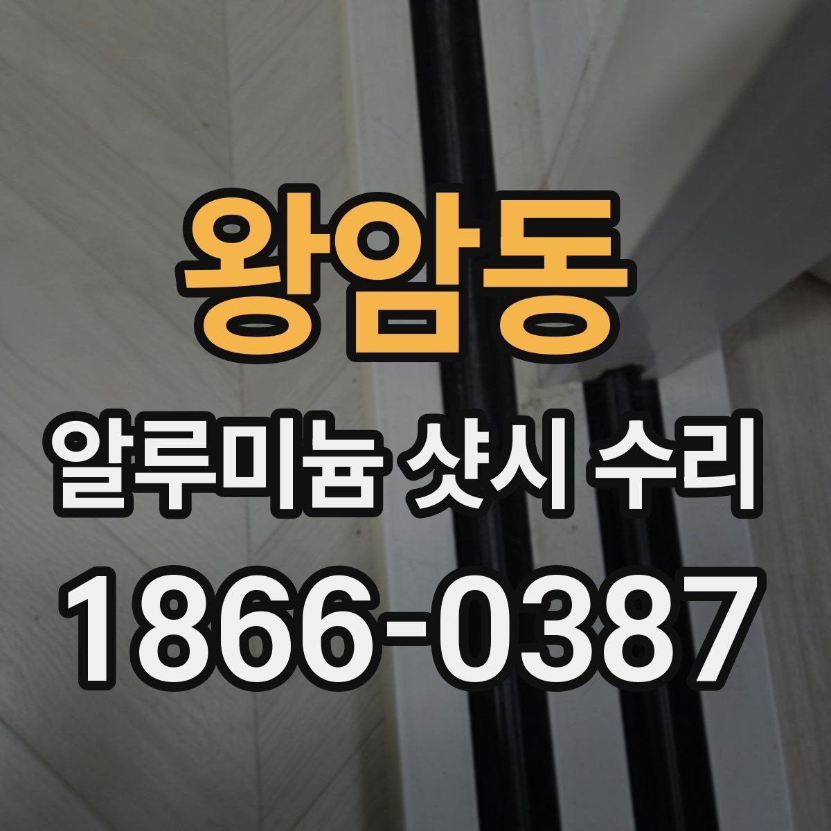 왕암동 알루미늄 샷시 수리 대상인지 판단하는 기준