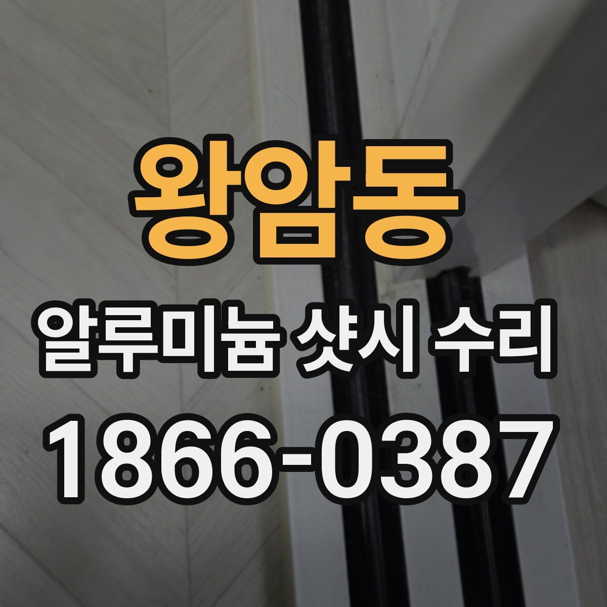 왕암동 알루미늄 샷시 수리