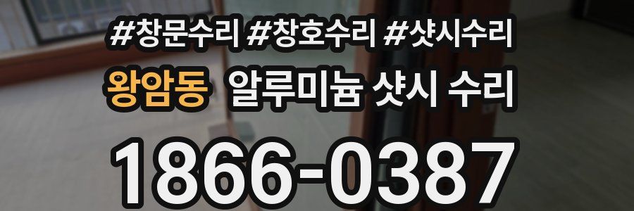 왕암동 알루미늄 샷시 수리