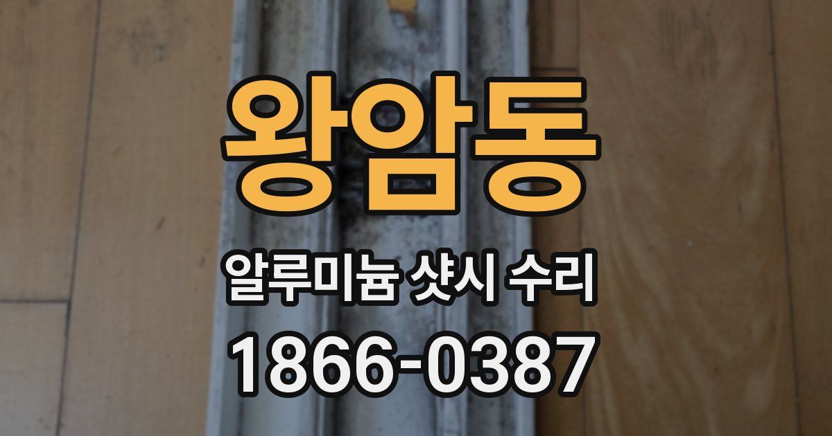 왕암동 알루미늄 샷시 수리