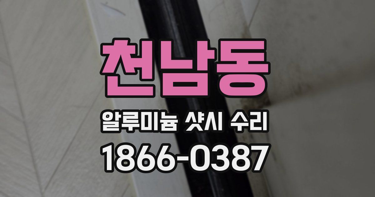 천남동 알루미늄 샷시 수리