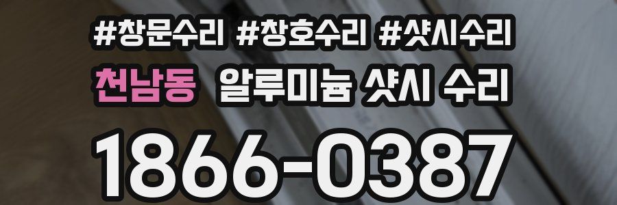 천남동 알루미늄 샷시 수리