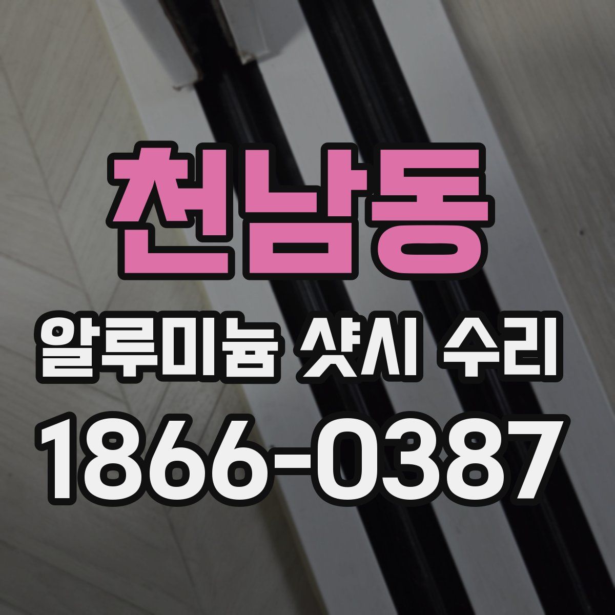 천남동 알루미늄 샷시 수리