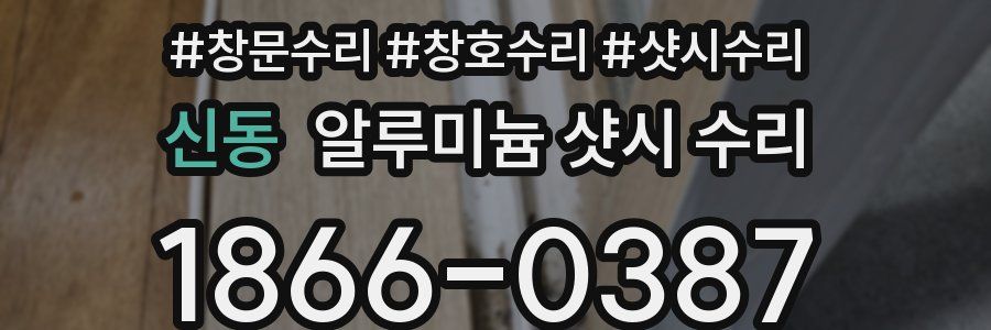신동 알루미늄 샷시 수리