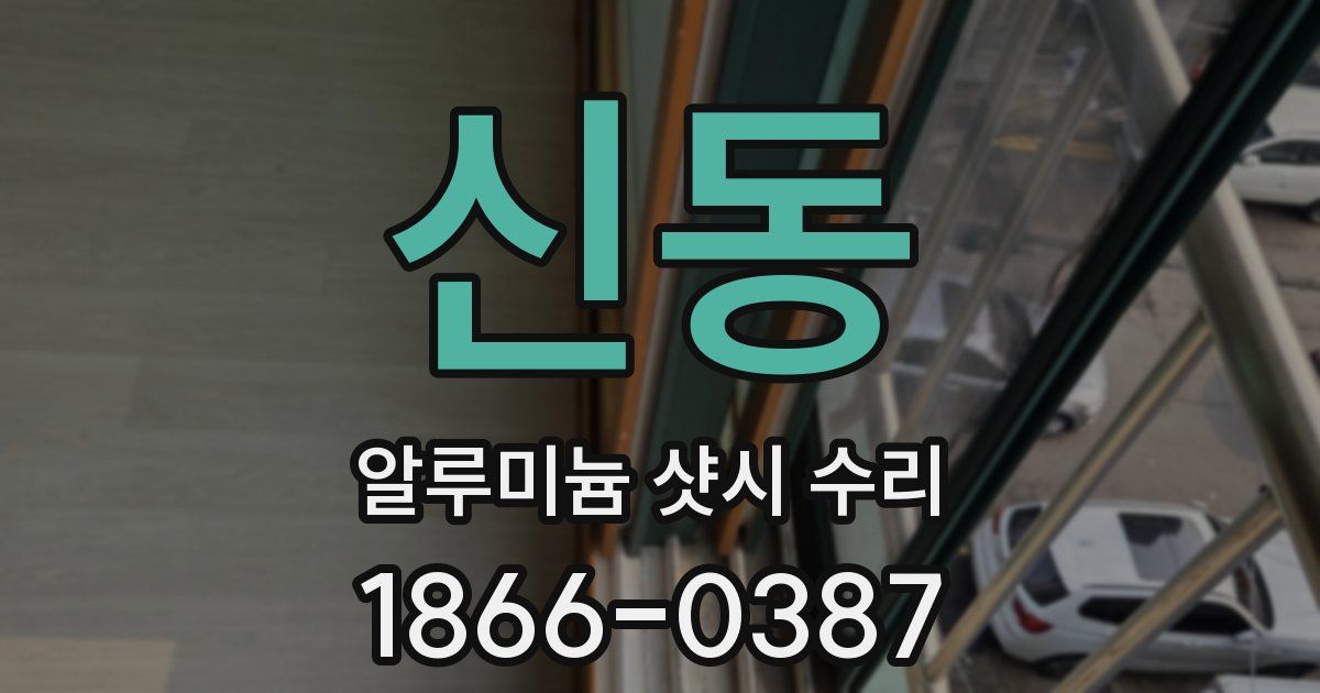 신동 알루미늄 샷시 수리