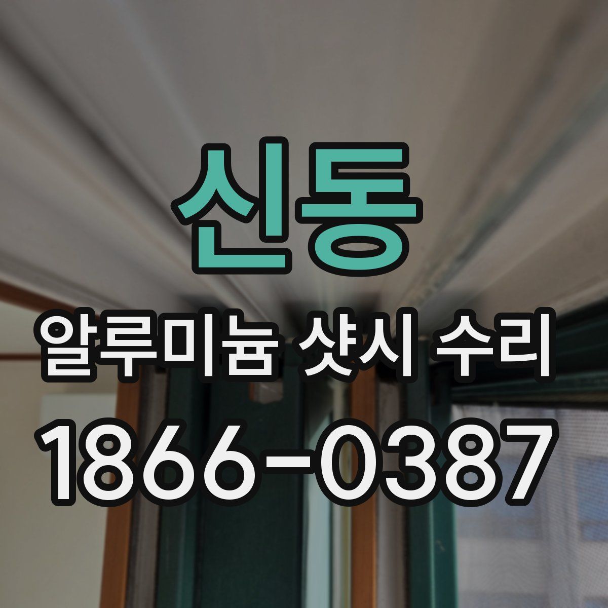 신동 알루미늄 샷시 수리