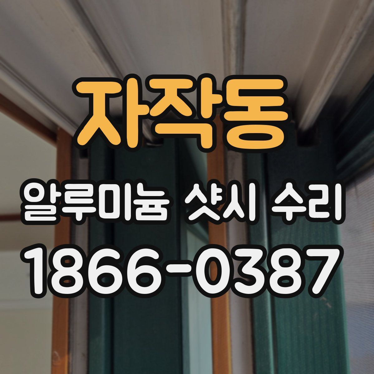 자작동 알루미늄 샷시 수리