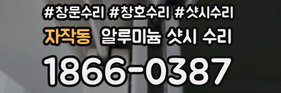 자작동 알루미늄 샷시 수리