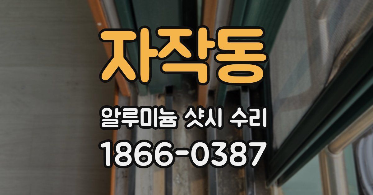 자작동 알루미늄 샷시 수리