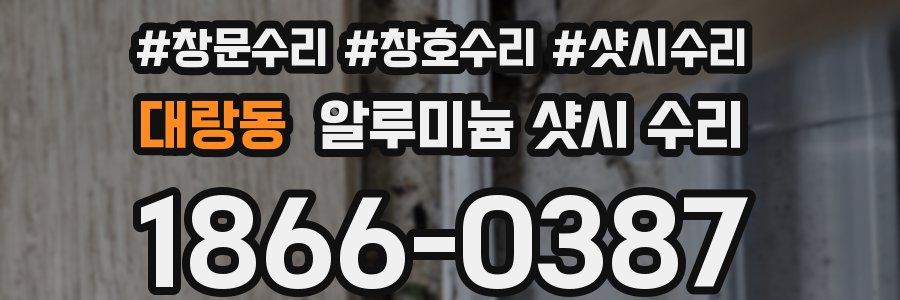 대랑동 알루미늄 샷시 수리