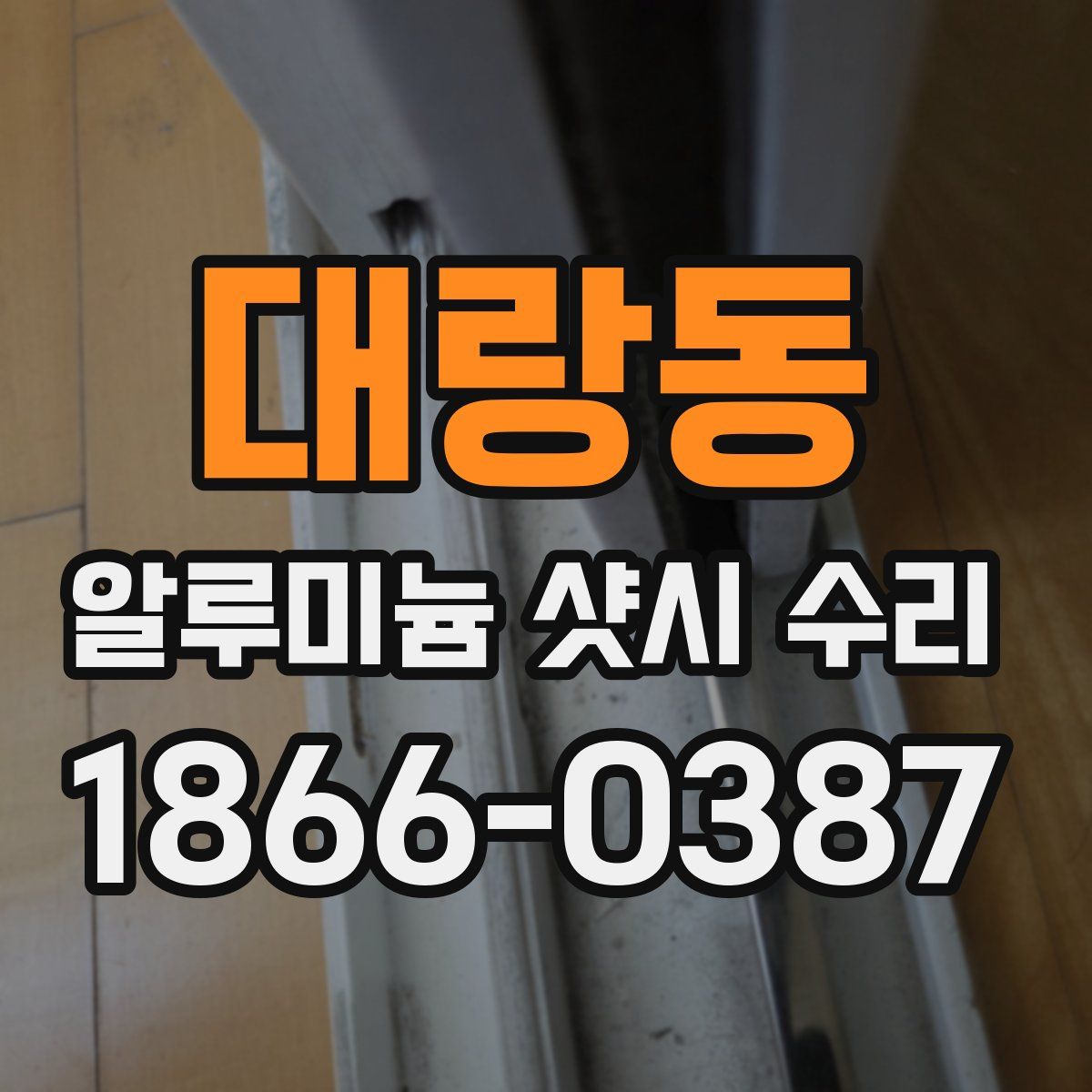 대랑동 알루미늄 샷시 수리