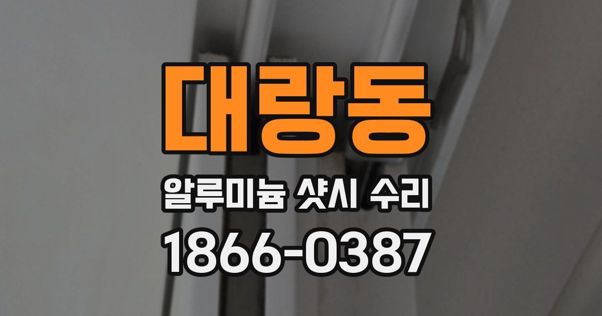 대랑동 알루미늄 샷시 수리