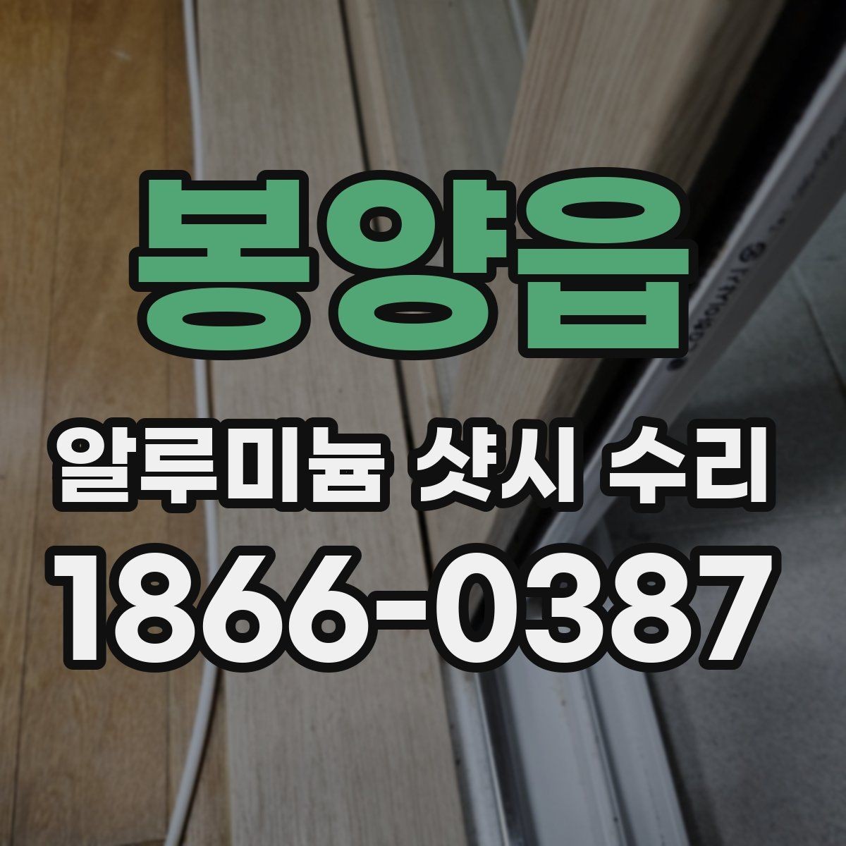 봉양읍 알루미늄 샷시 수리 비용 부담 줄이는 방법
