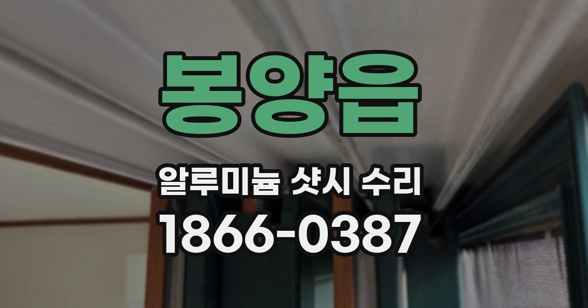 봉양읍 알루미늄 샷시 수리