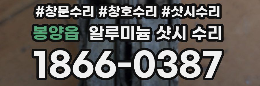 봉양읍 알루미늄 샷시 수리