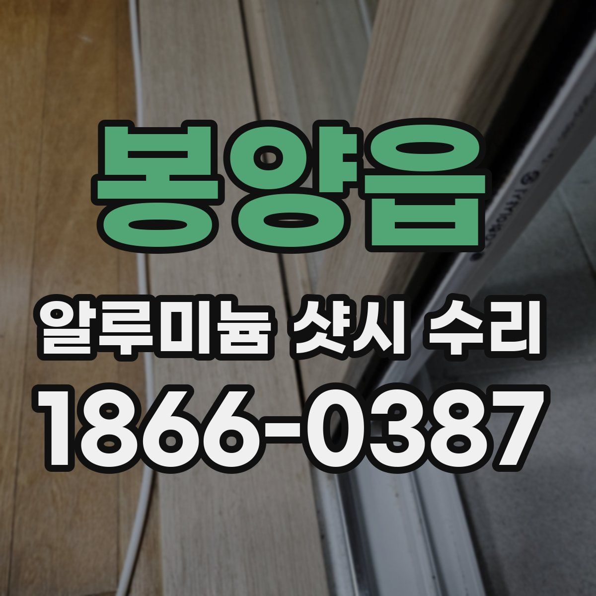 봉양읍 알루미늄 샷시 수리