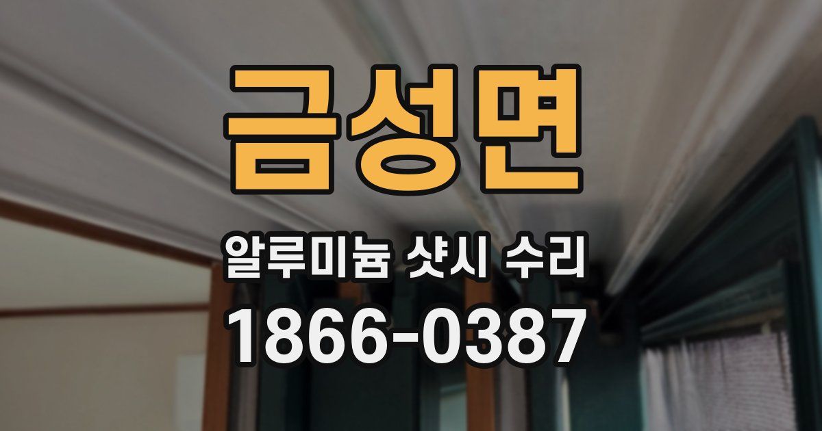 금성면 알루미늄 샷시 수리