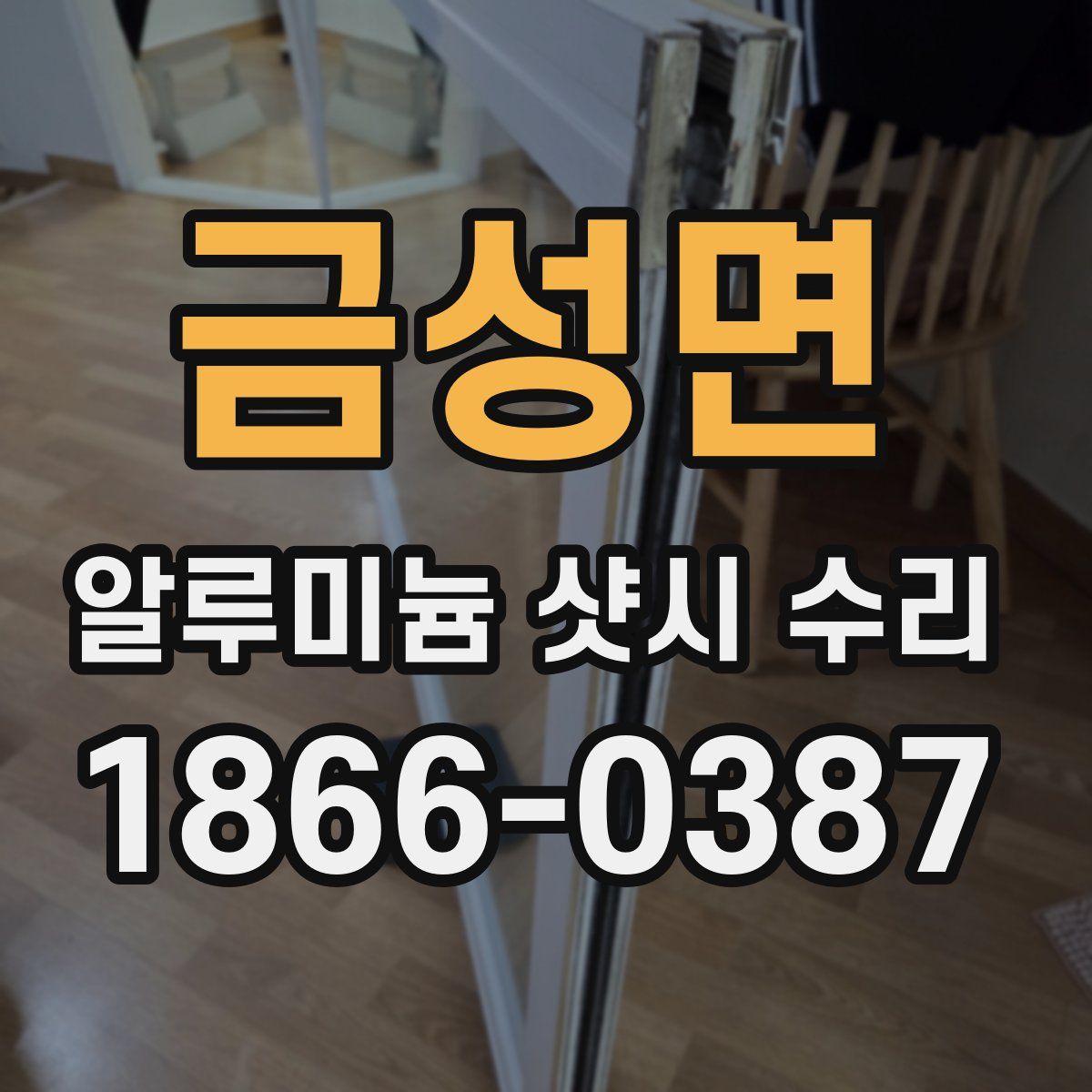 금성면 알루미늄 샷시 수리