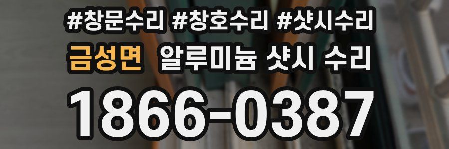 금성면 알루미늄 샷시 수리