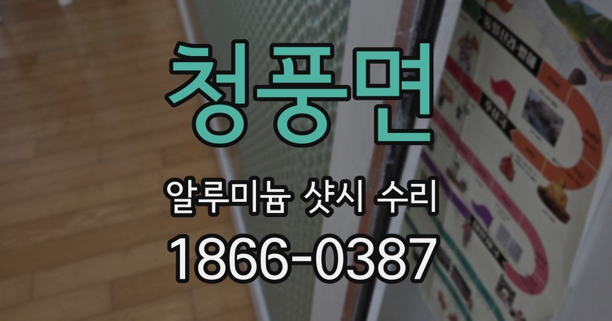 청풍면 알루미늄 샷시 수리