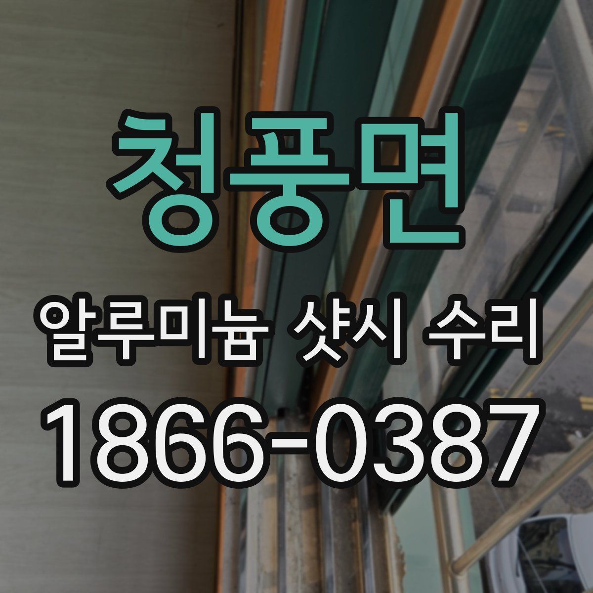 청풍면 알루미늄 샷시 수리