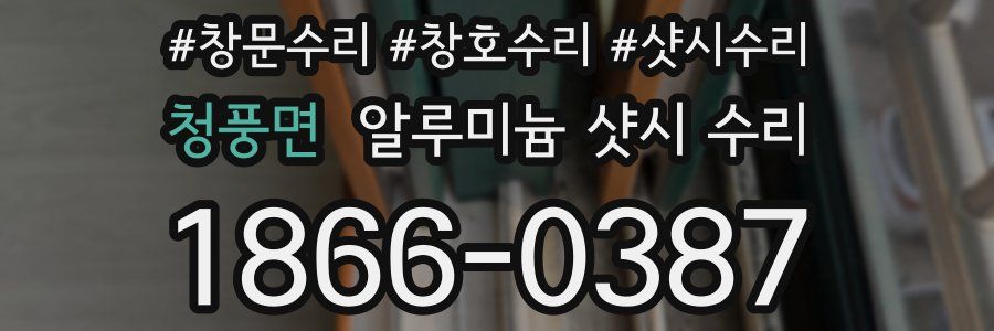 청풍면 알루미늄 샷시 수리