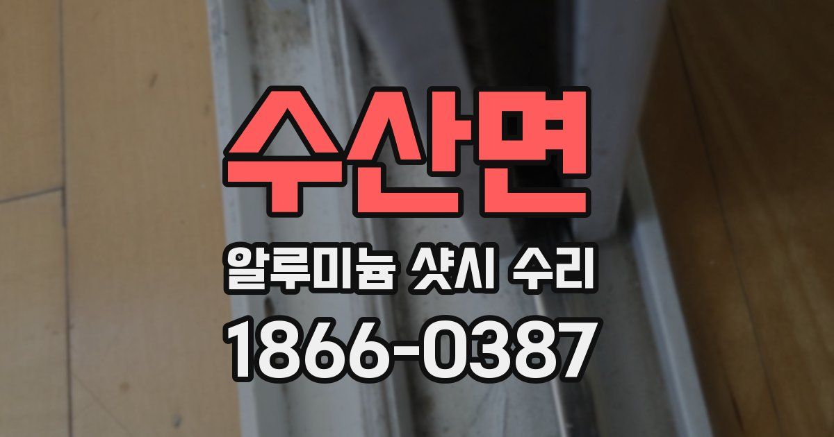 수산면 알루미늄 샷시 수리