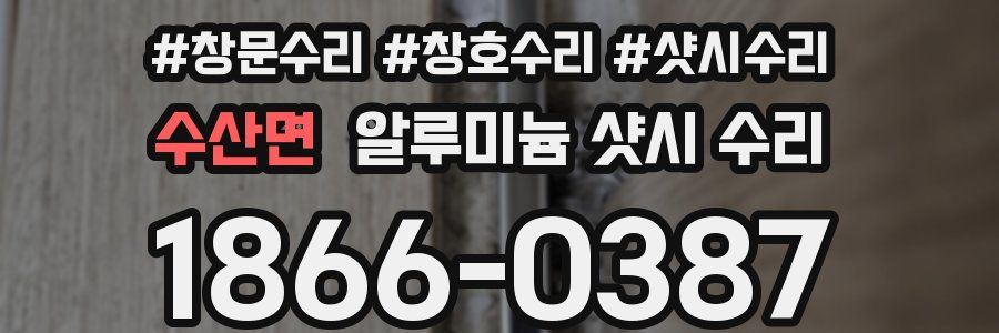 수산면 알루미늄 샷시 수리