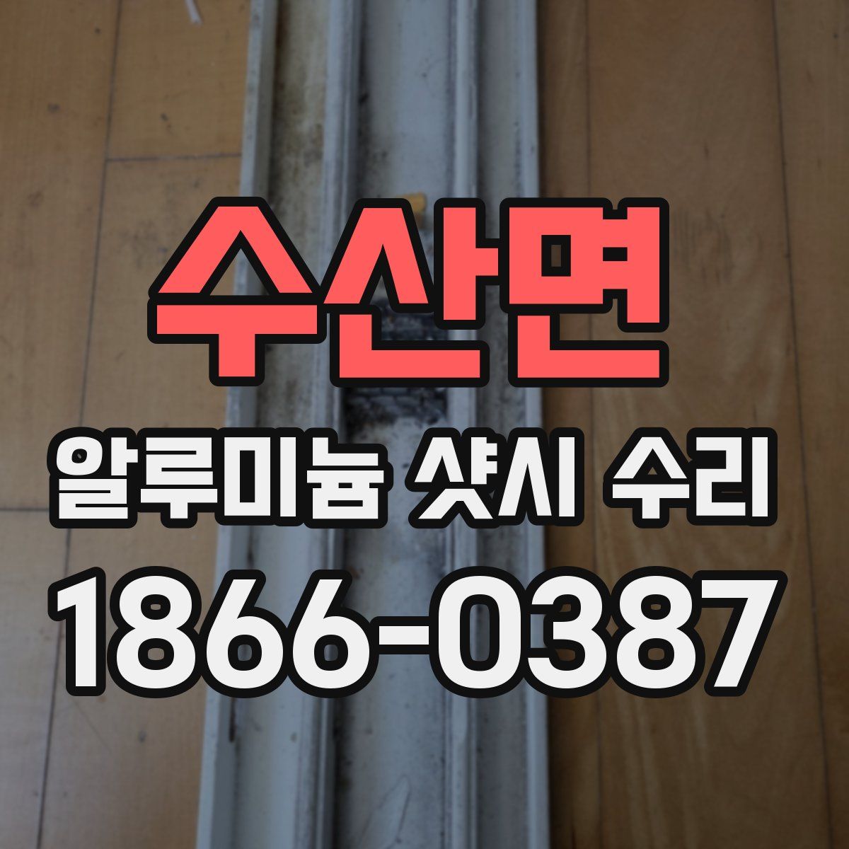 수산면 알루미늄 샷시 수리