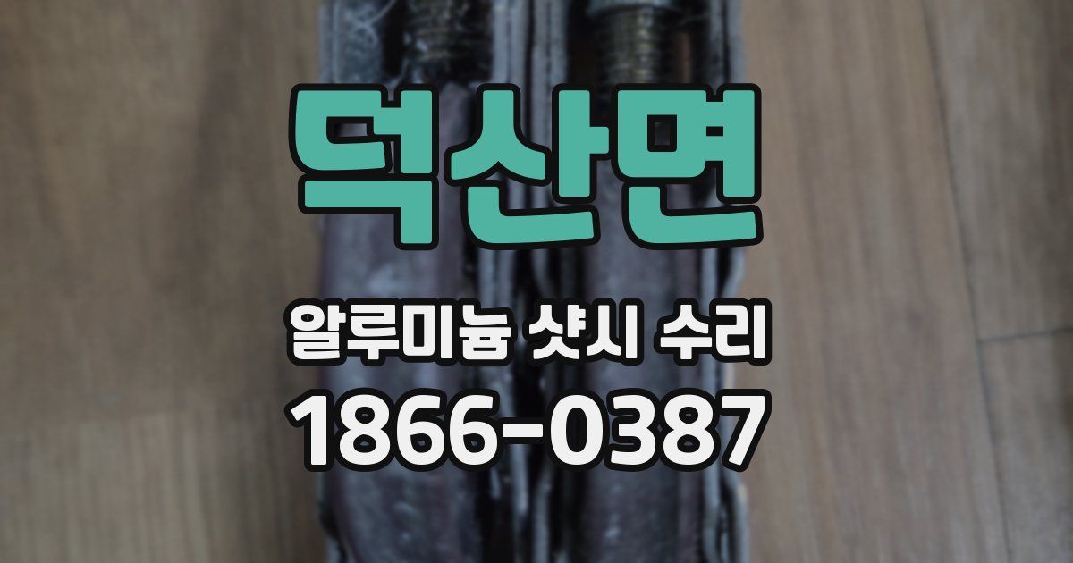 덕산면 알루미늄 샷시 수리